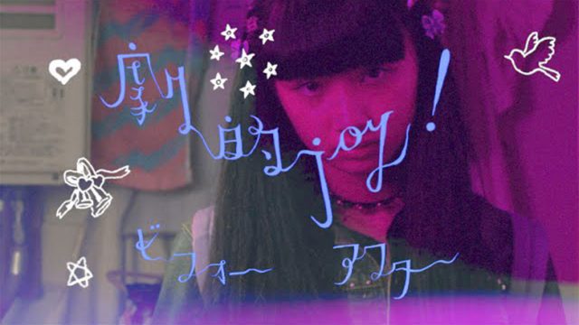 大森靖子「劇的JOY!ビフォーアフター」MusicClip／「Heavy Shabby Girl」Ver.