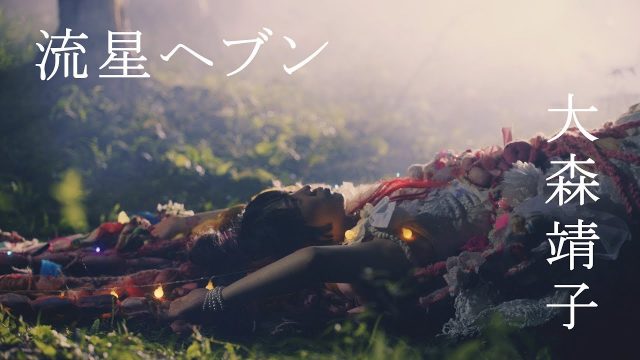 大森靖子「流星ヘブン[零]」Music Video