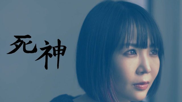 大森靖子「死神」Music Video